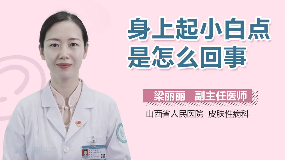 身上起小白点是怎么回事