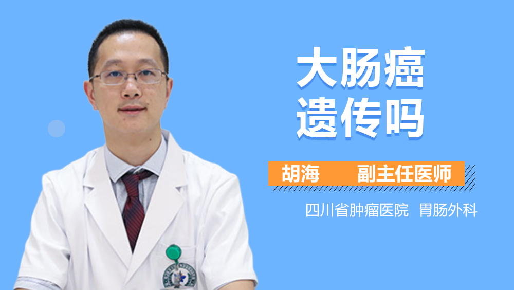 大肠癌遗传吗