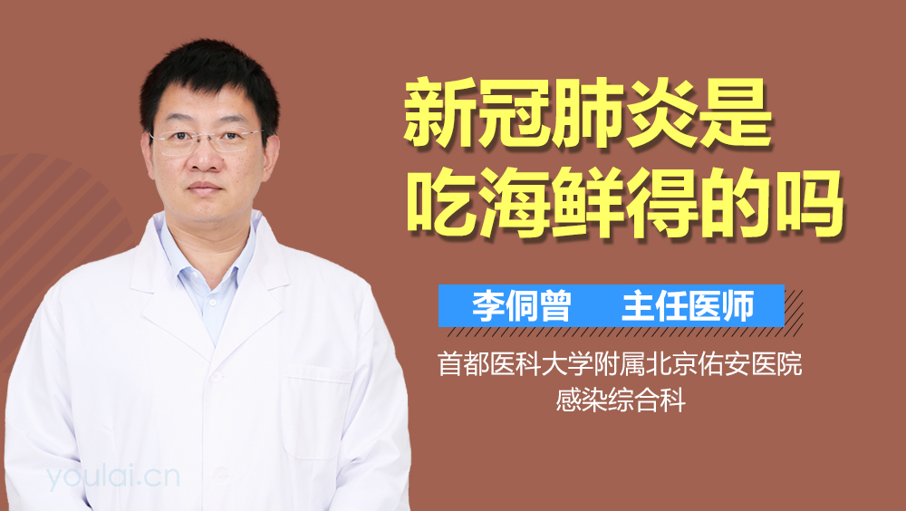 新冠肺炎是吃海鲜得的吗