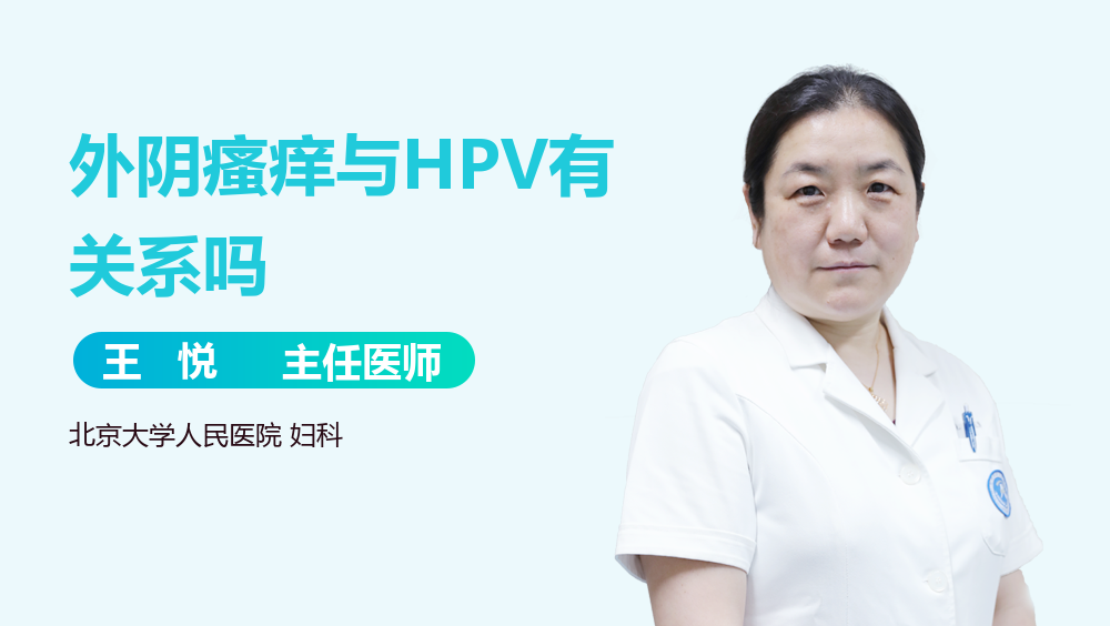 外阴瘙痒与HPV有关系吗