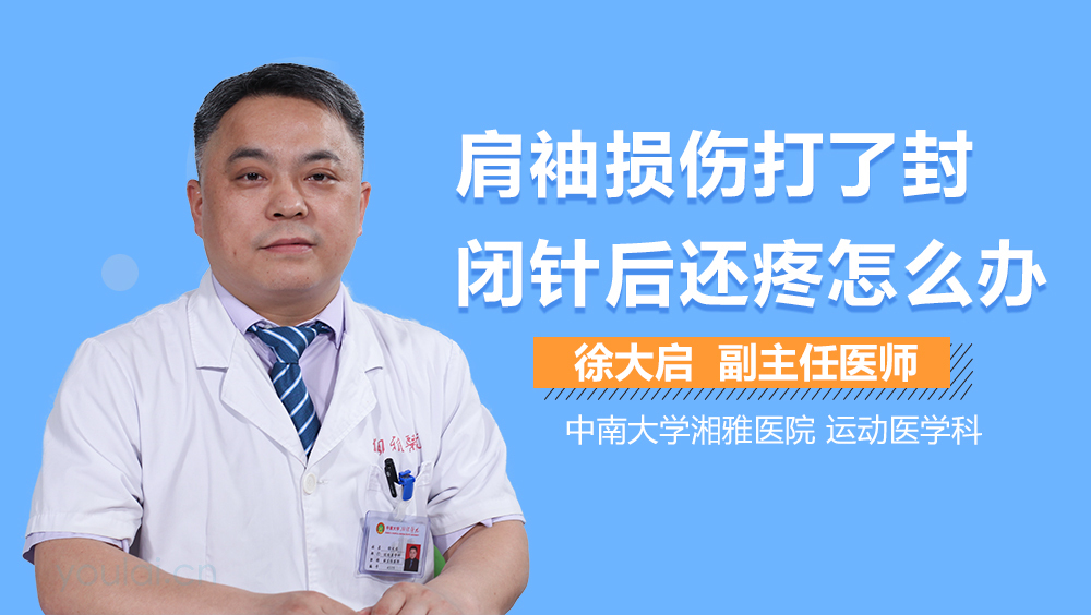 肩袖损伤打了封闭针后还疼怎么办