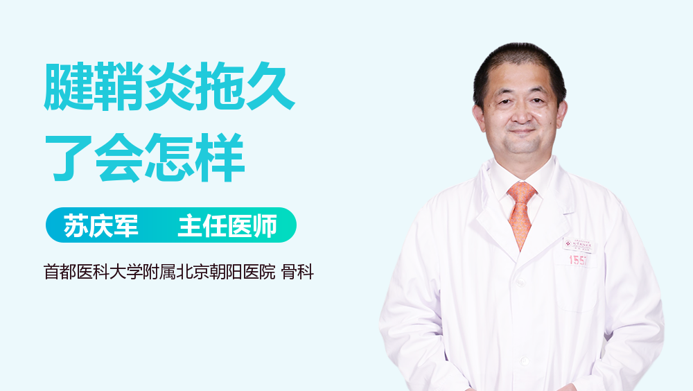 腱鞘炎拖久了会怎样