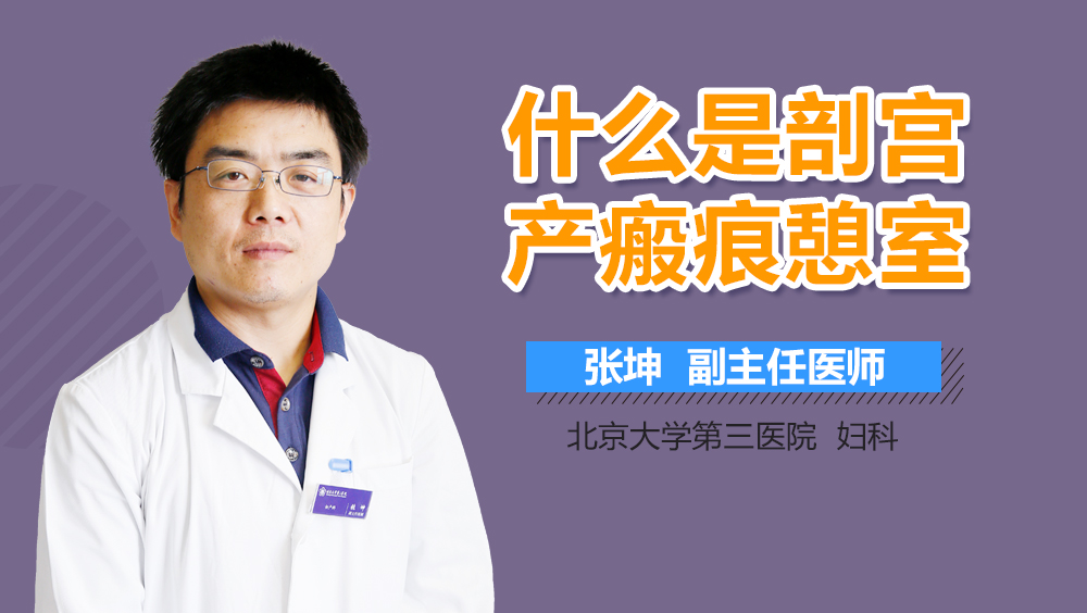 什么是剖宫产瘢痕憩室