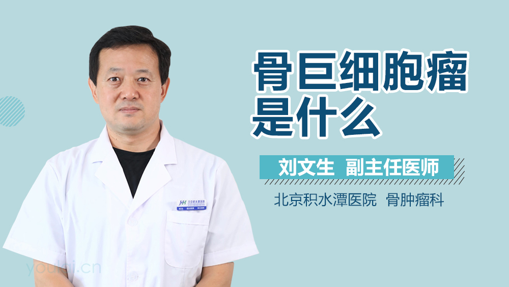 骨巨细胞瘤是什么
