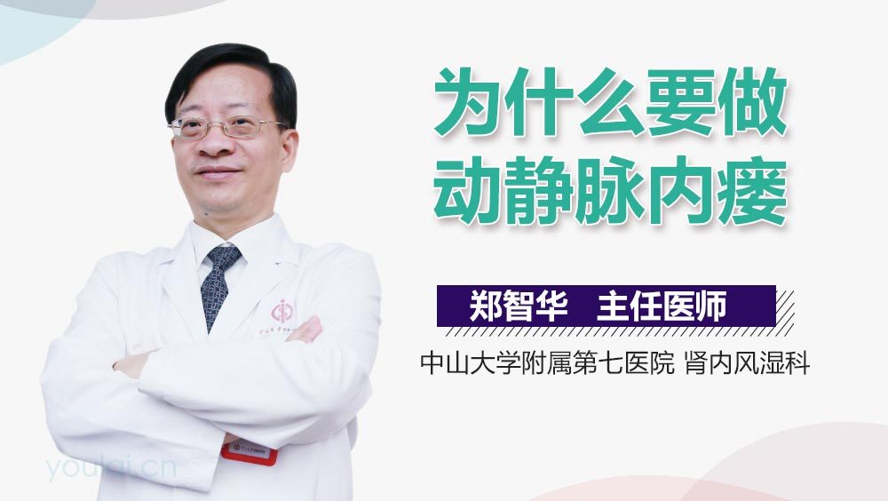 为什么要做动静脉内瘘
