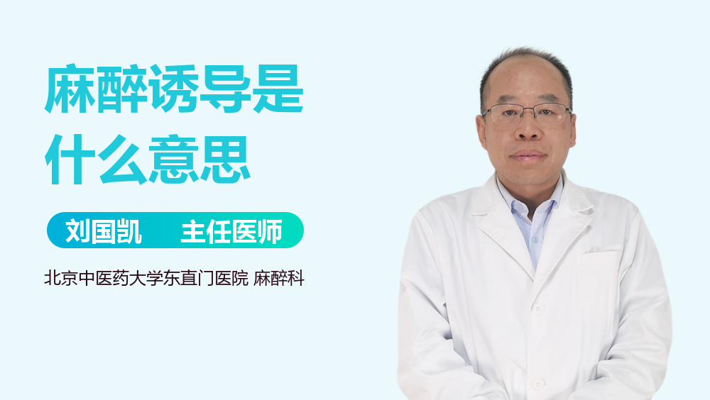 麻醉诱导是什么意思