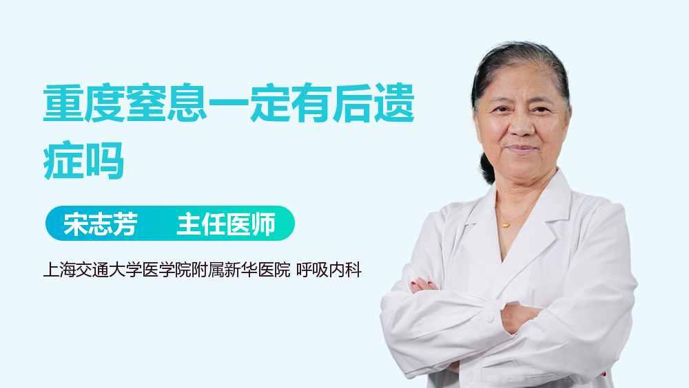 重度窒息一定有后遗症吗