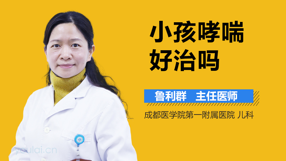 小孩哮喘好治吗
