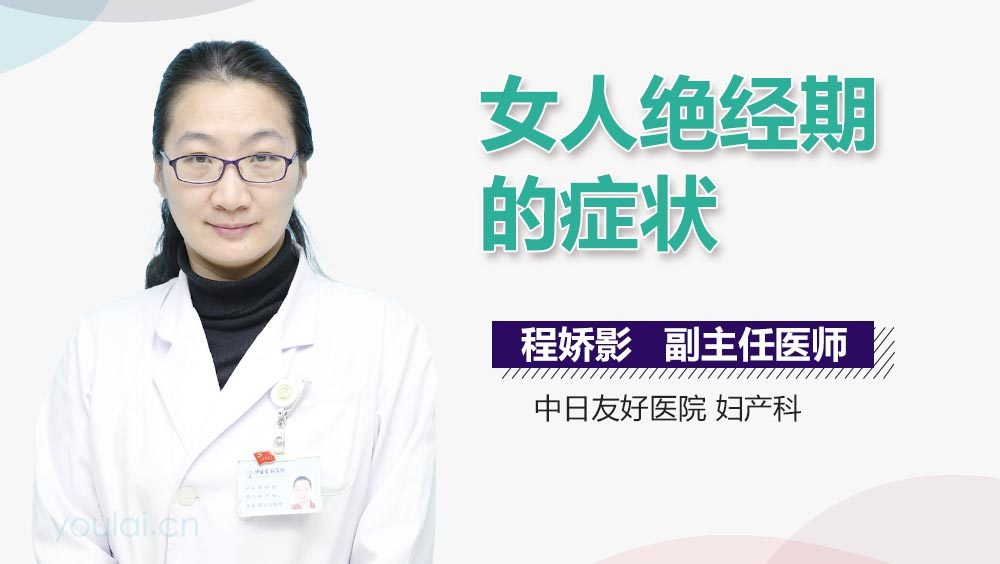 女人绝经期的症状