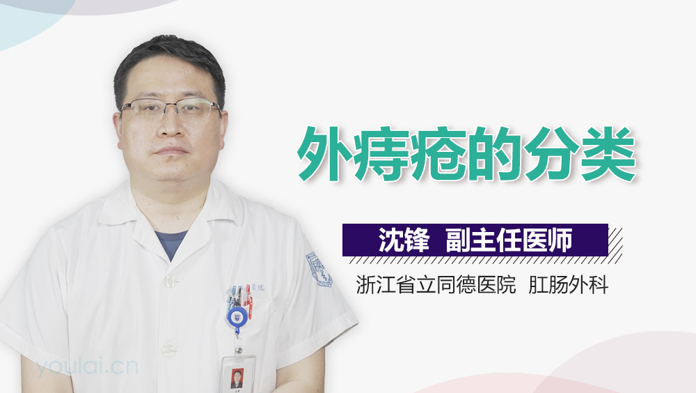 外痔疮的分类