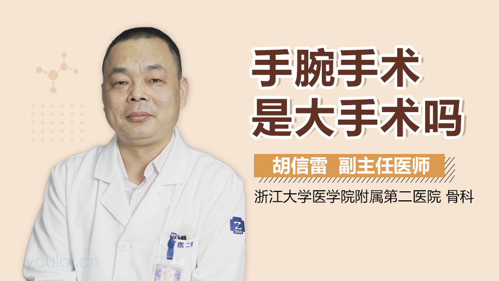 手腕手术是大手术吗