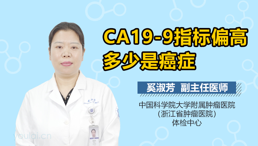 CA19-9指标偏高多少是癌症