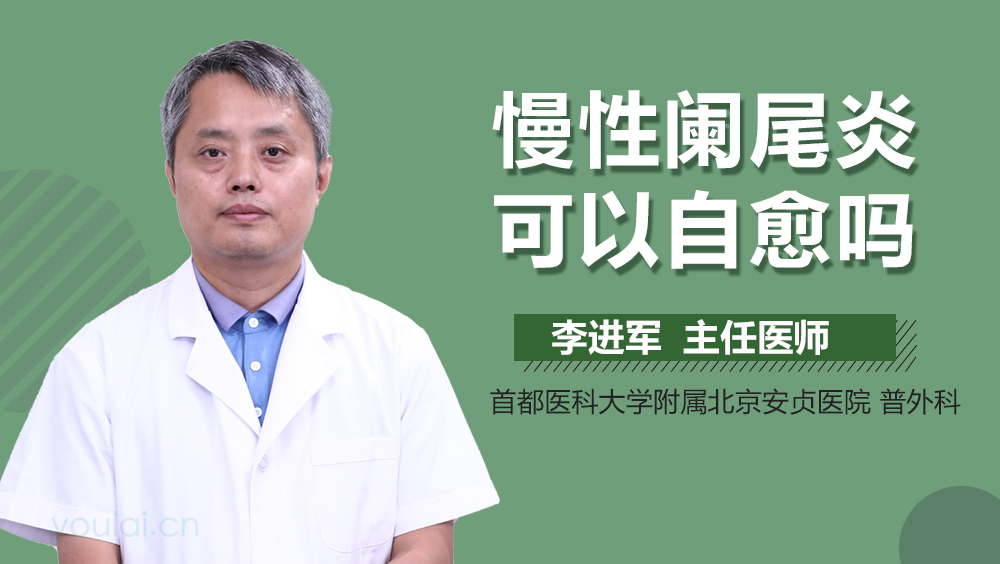 慢性阑尾炎可以自愈吗