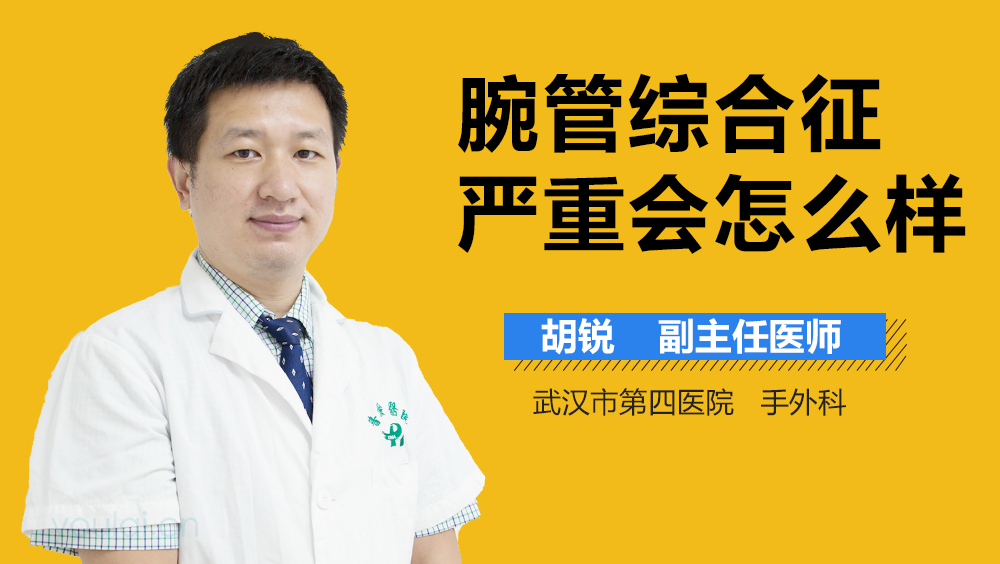 腕管综合征严重会怎么样