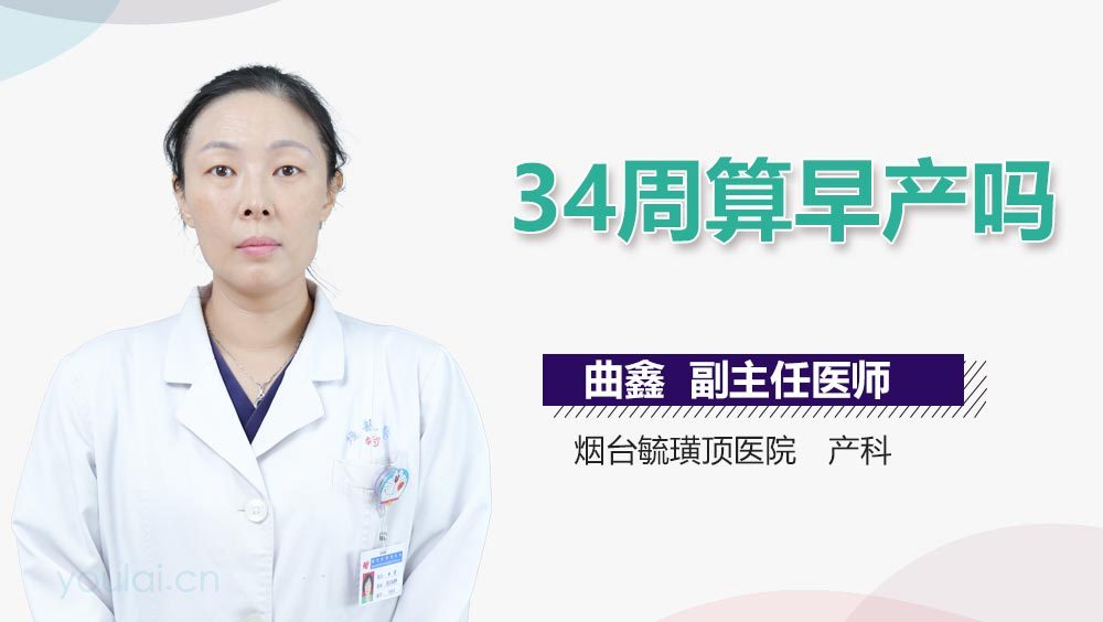 34周算早产吗