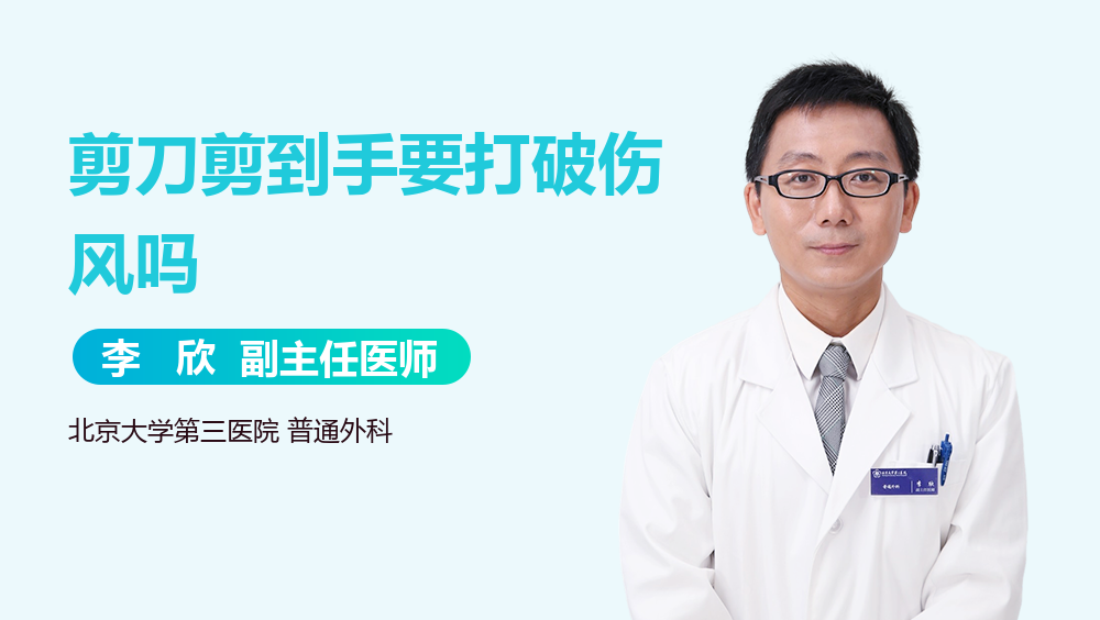剪刀剪到手要打破伤风吗