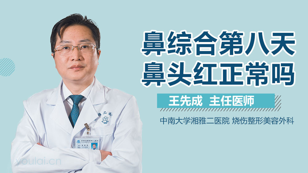 鼻综合第八天鼻头红正常吗