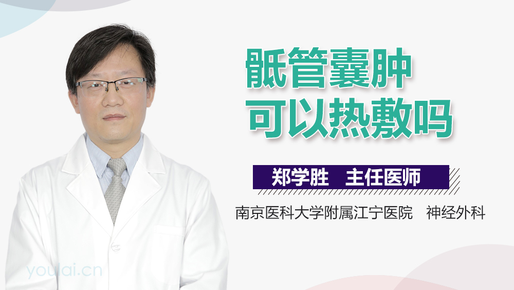 骶管囊肿可以热敷吗