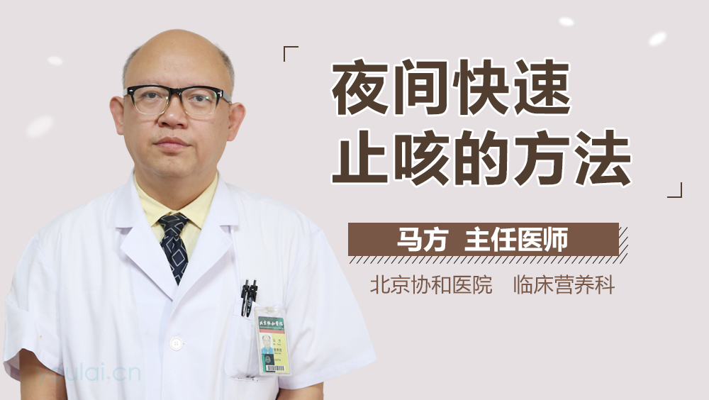 夜间快速止咳的方法