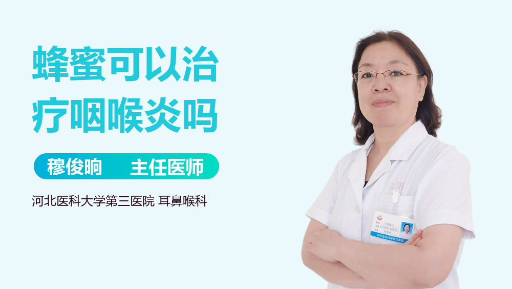蜂蜜可以治疗咽喉炎吗