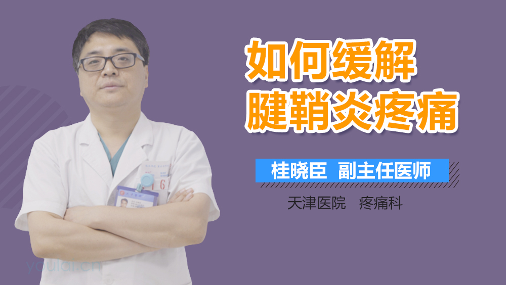 如何缓解腱鞘炎疼痛