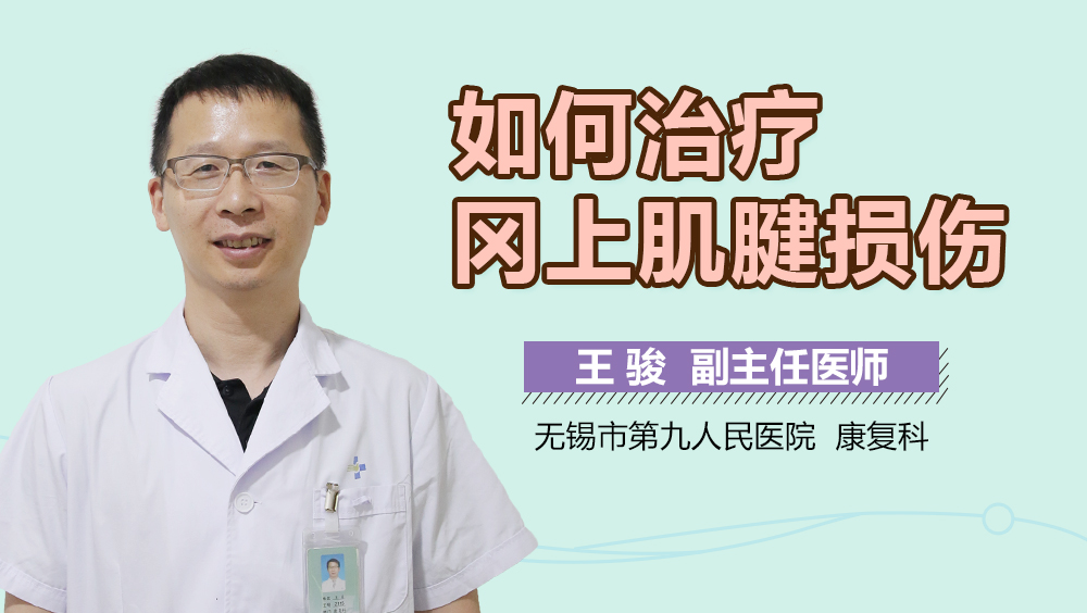 如何治疗冈上肌腱损伤