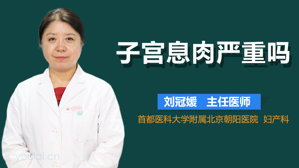 子宫息肉严重吗