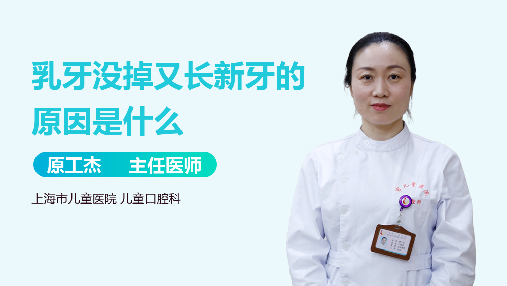 乳牙没掉又长新牙的原因是什么