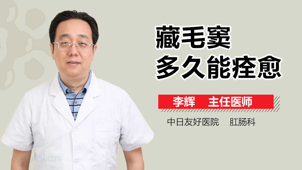 藏毛窦多久能痊愈