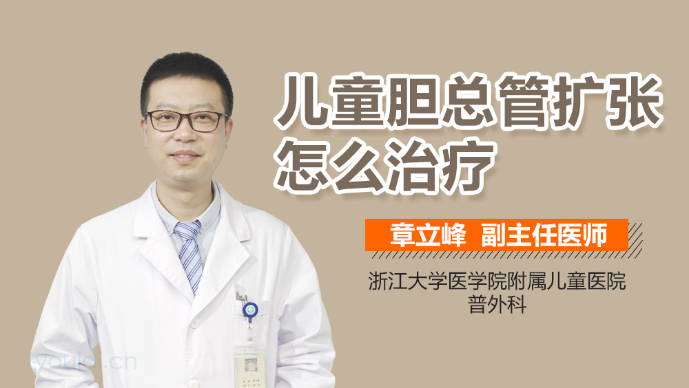 儿童胆总管扩张怎么治疗