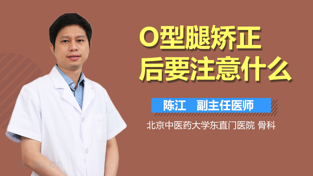 O型腿矫正后要注意什么