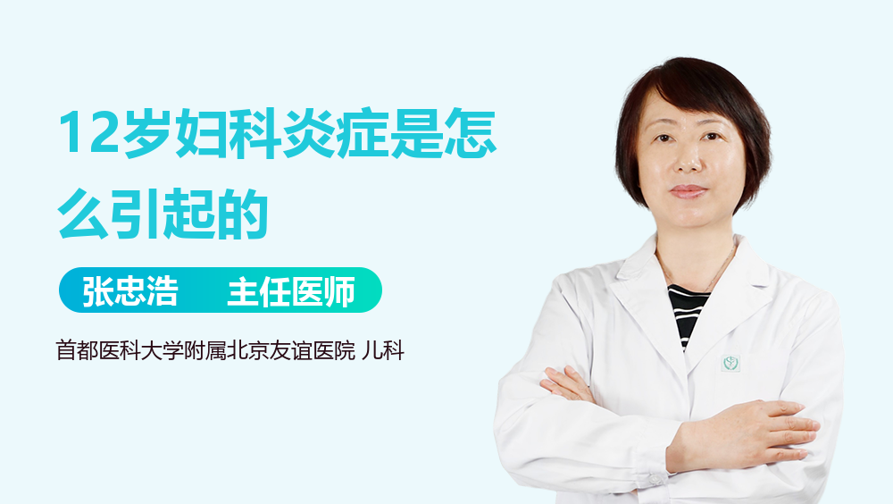 12岁妇科炎症是怎么引起的