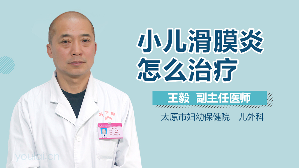 小儿滑膜炎怎么治疗