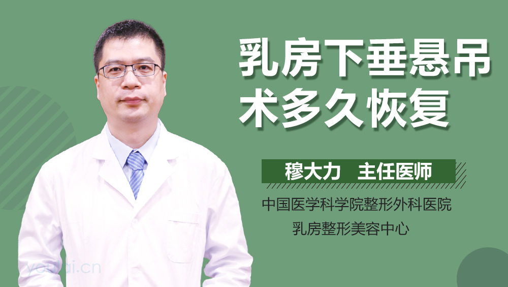 乳房下垂悬吊术多久恢复