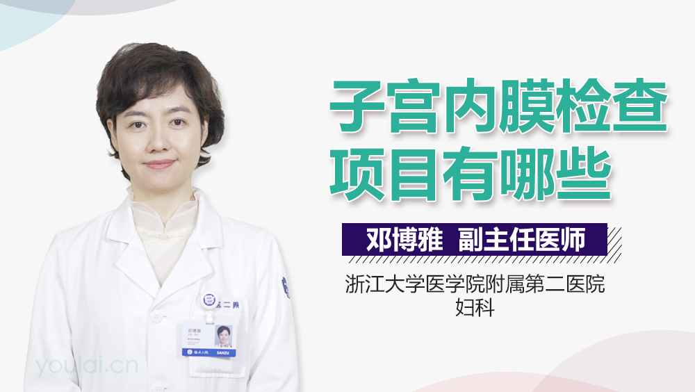 子宫内膜检查项目有哪些