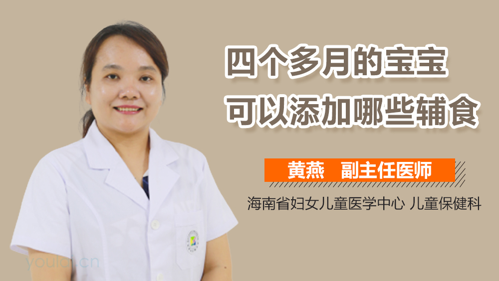 四个多月的宝宝可以添加哪些辅食