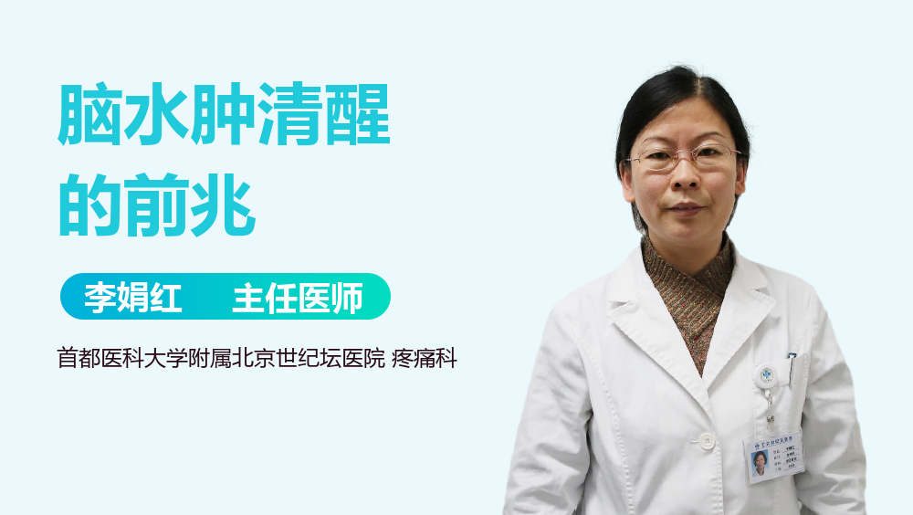脑水肿清醒的前兆