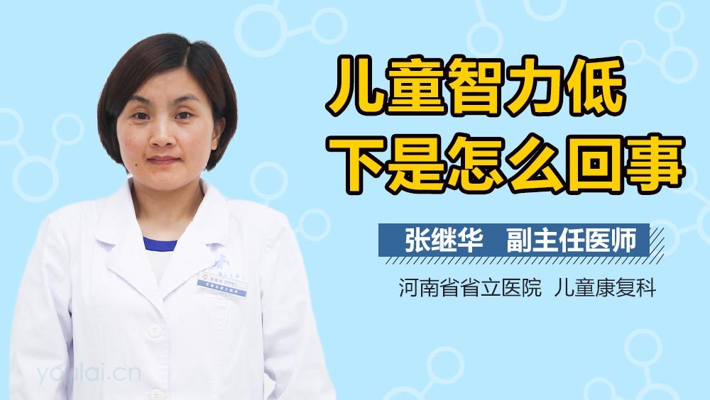 儿童智力低下是怎么回事