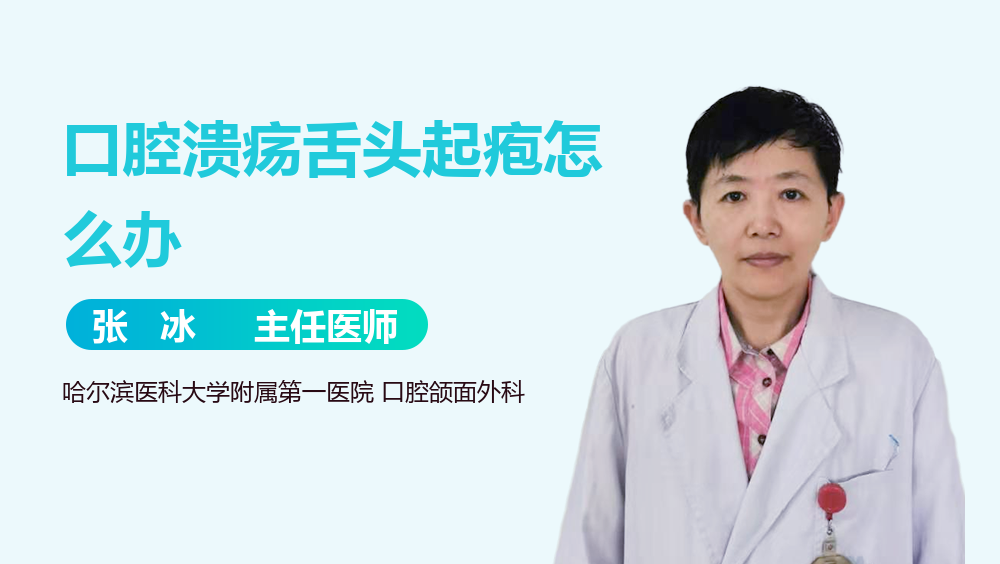 口腔溃疡舌头起疱怎么办