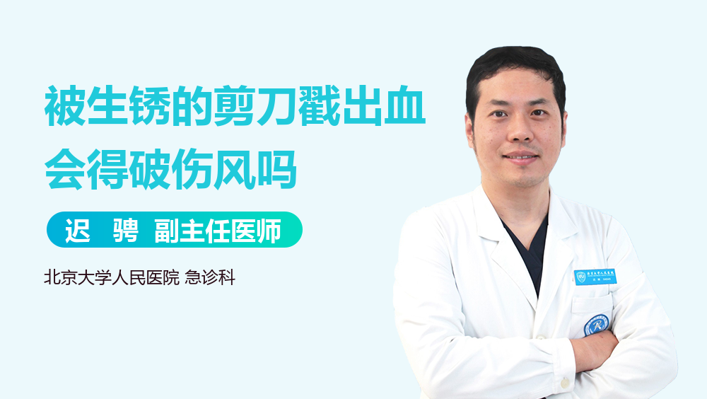 被生锈的剪刀戳出血会得破伤风吗