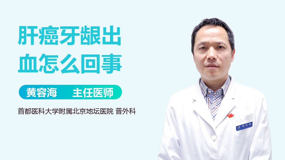 肝癌牙龈出血怎么回事