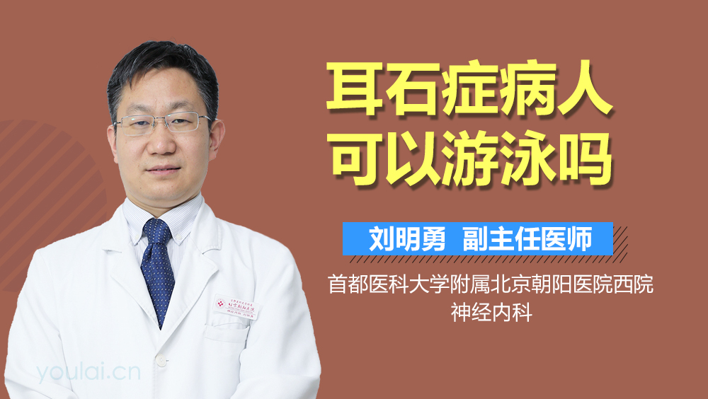 耳石症病人可以游泳吗