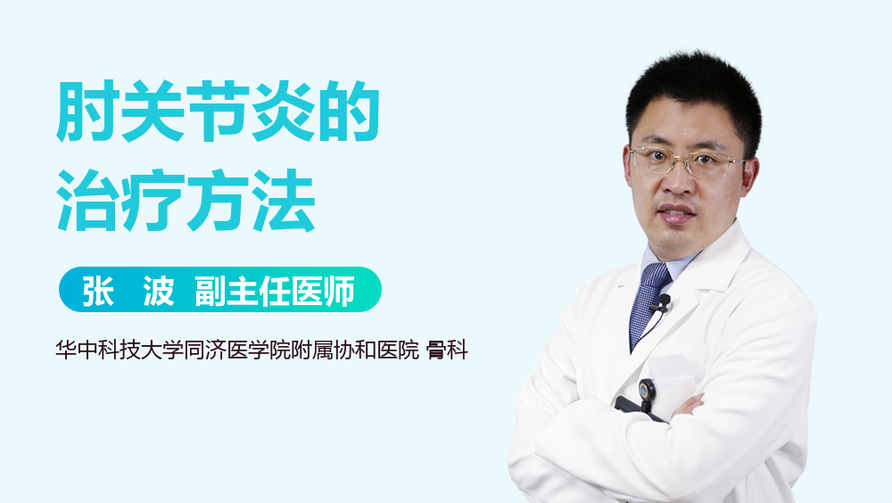 肘关节炎的治疗方法