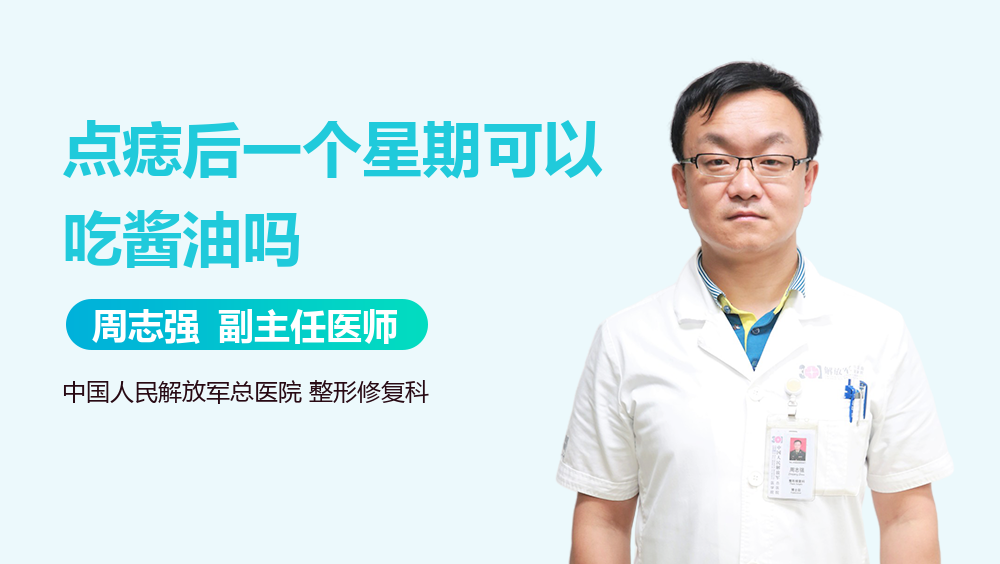 点痣后一个星期可以吃酱油吗