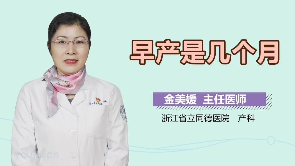早产是几个月