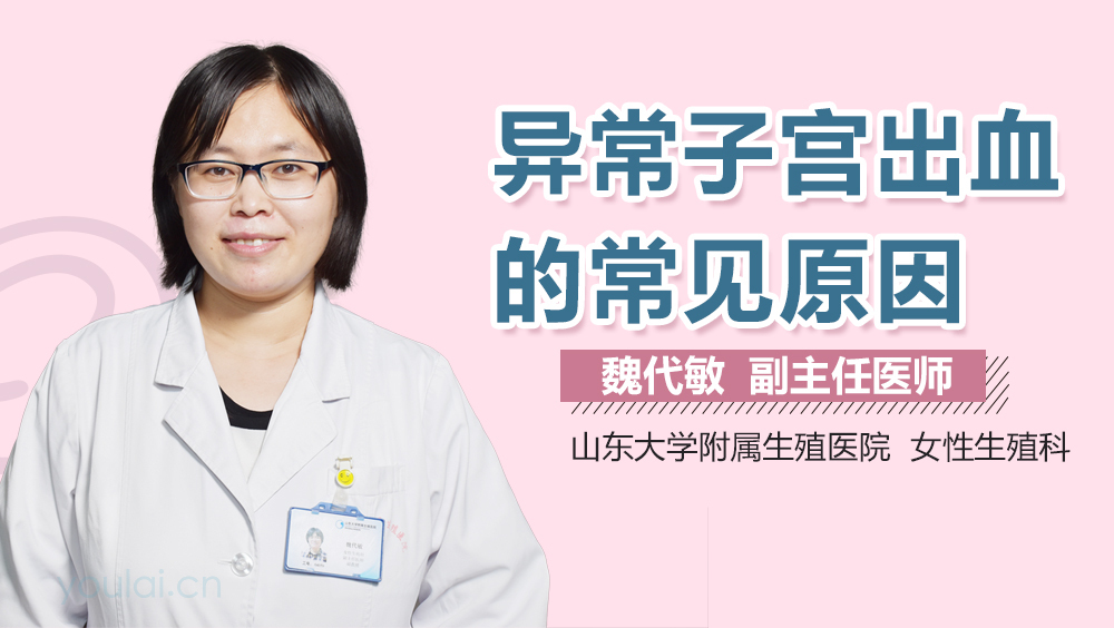 异常子宫出血的常见原因