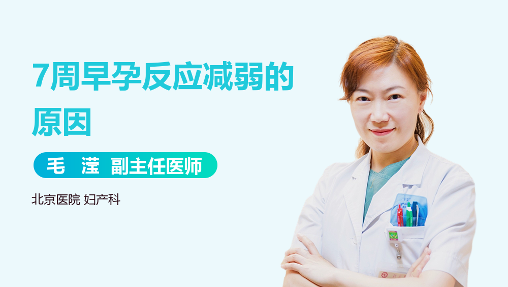 7周早孕反应减弱的原因