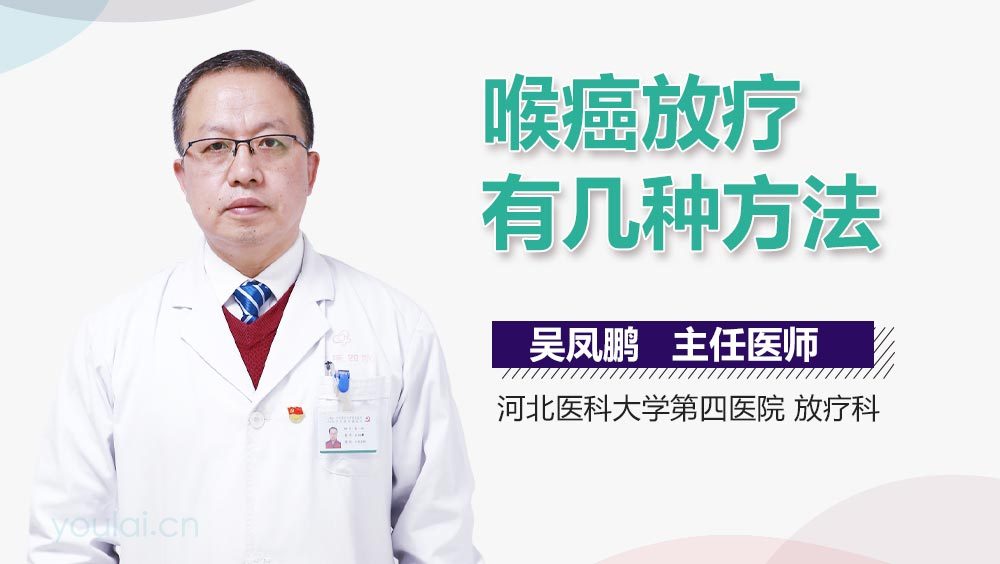 喉癌放疗有几种方法