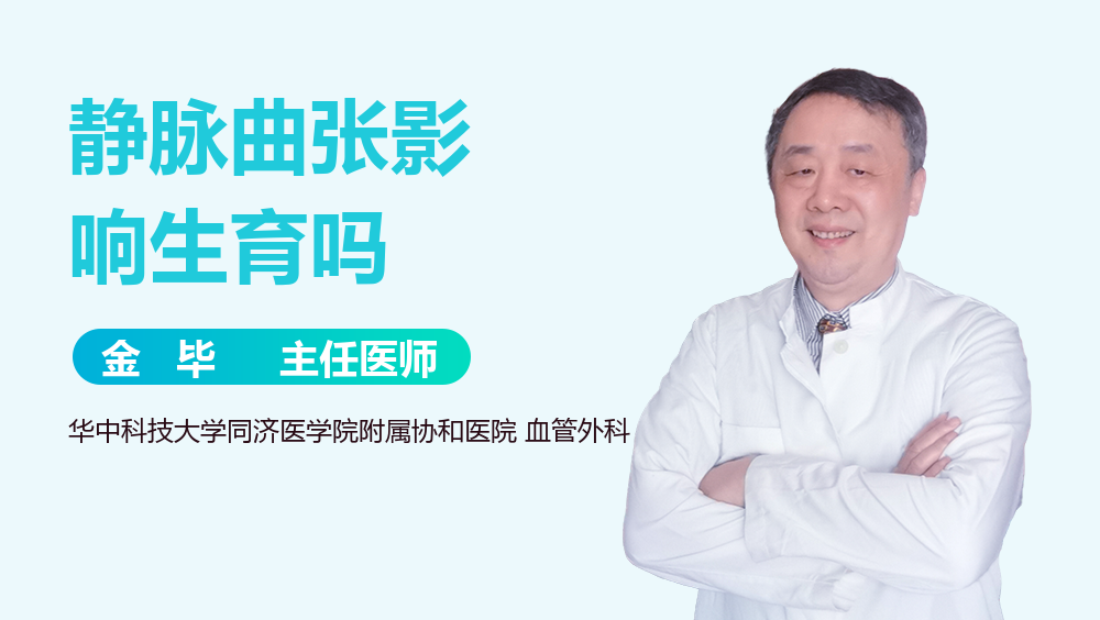 静脉曲张影响生育吗