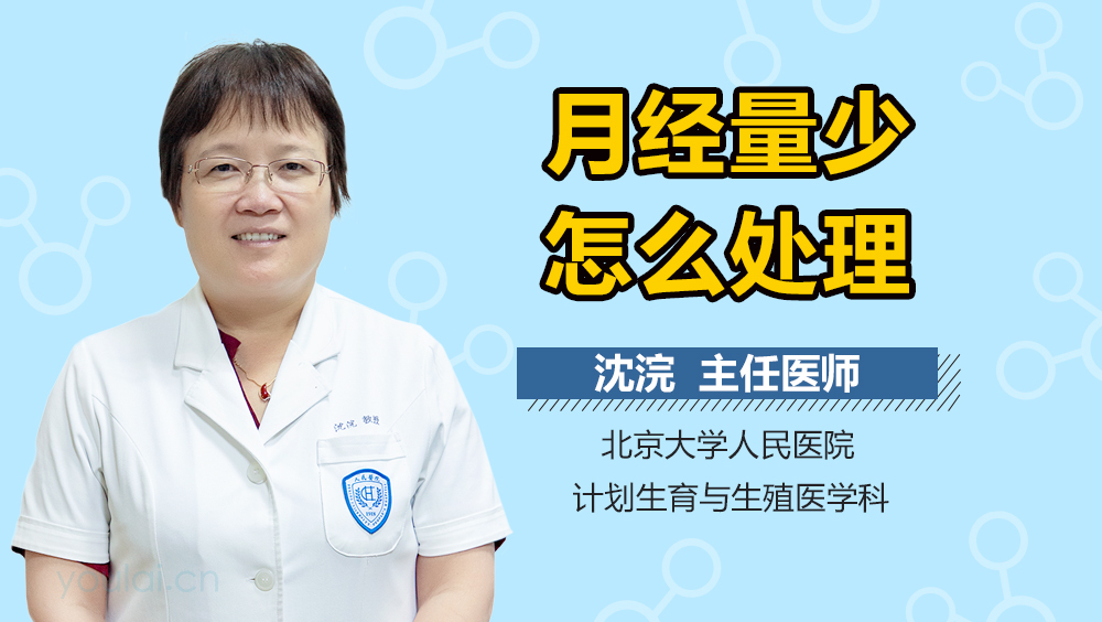 月经量少怎么处理